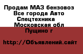 Продам МАЗ бензовоз - Все города Авто » Спецтехника   . Московская обл.,Пущино г.